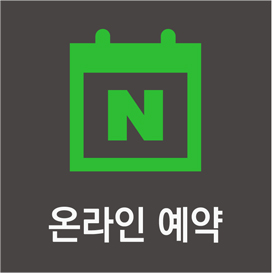 온라인예약