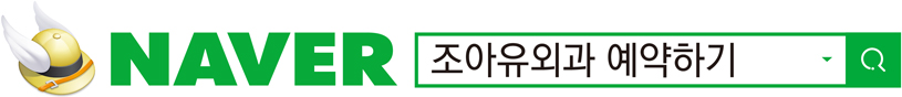 네이버 검색 - 조아유외과 예약하기